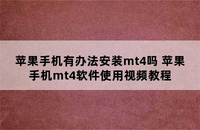 苹果手机有办法安装mt4吗 苹果手机mt4软件使用视频教程